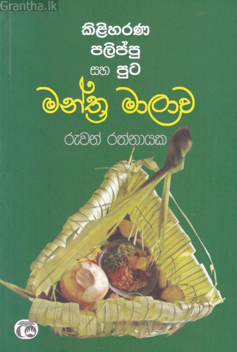 කිළිහරණ පලිප්පු සහ පූට මන්ත්‍ර මාලාව