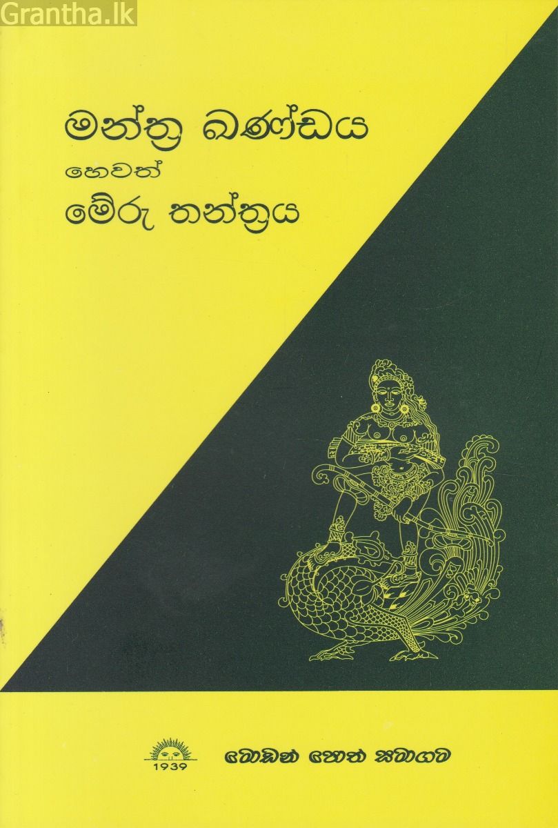 මන්ත්‍ර ඛණ්ඩය හෙවත් මේරු තන්ත්‍රය
