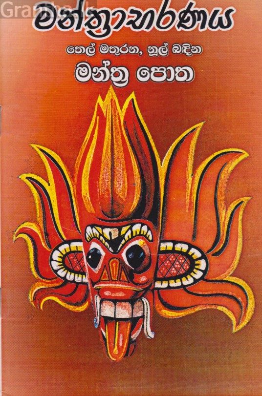 මන්ත්‍රාභරණය 