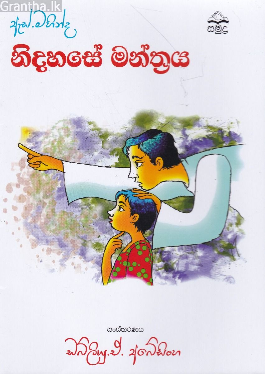 ඇස්. මහින්ද - නිදහසේ මන්ත්‍රය