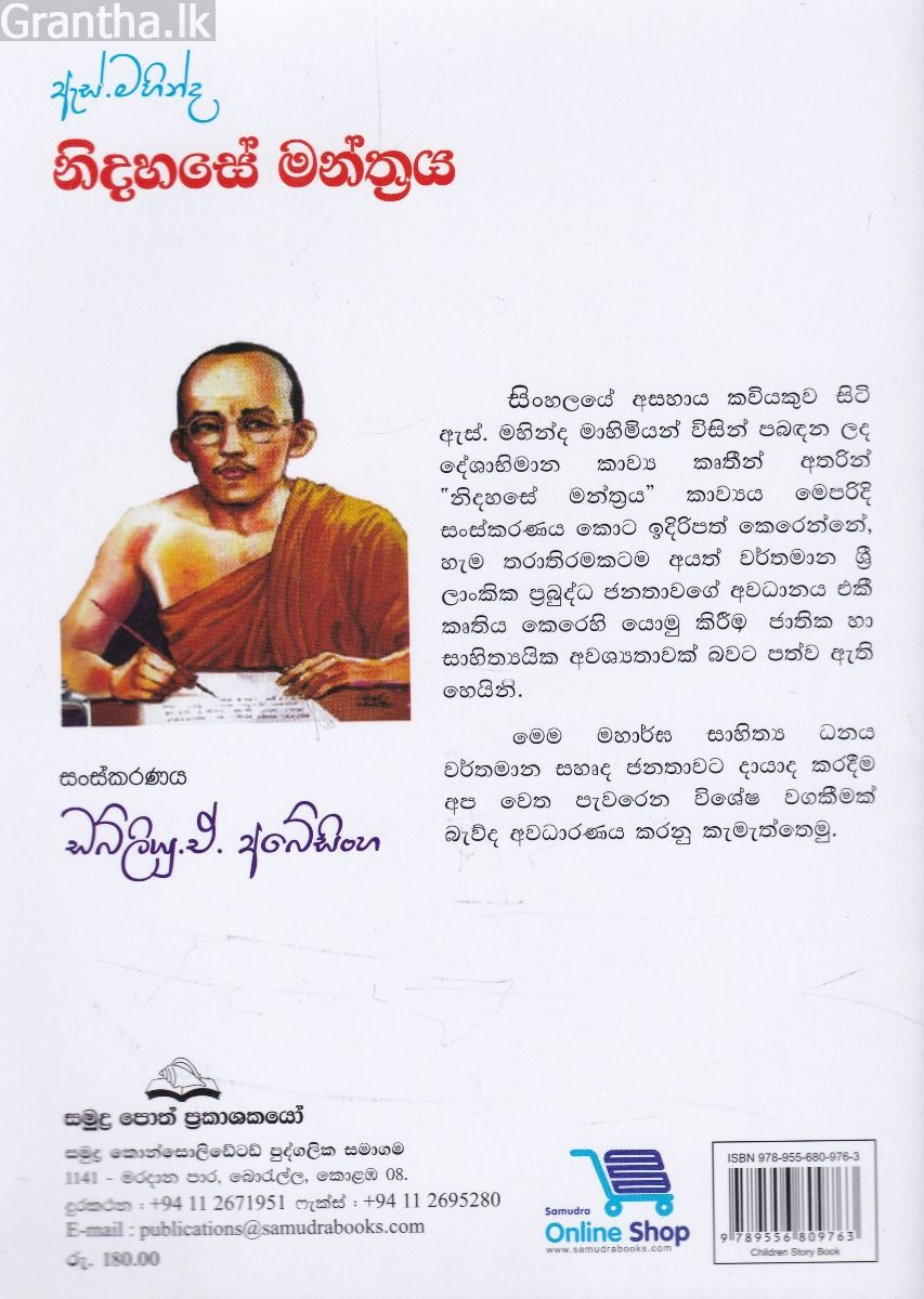 ඇස්. මහින්ද - නිදහසේ මන්ත්‍රය
