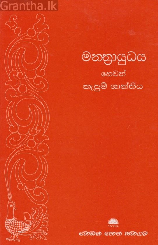  මන්ත්‍රායුධය