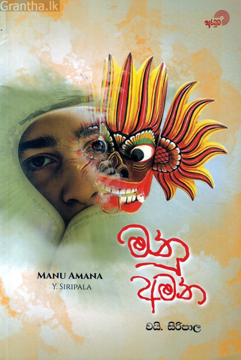 මනු අමන