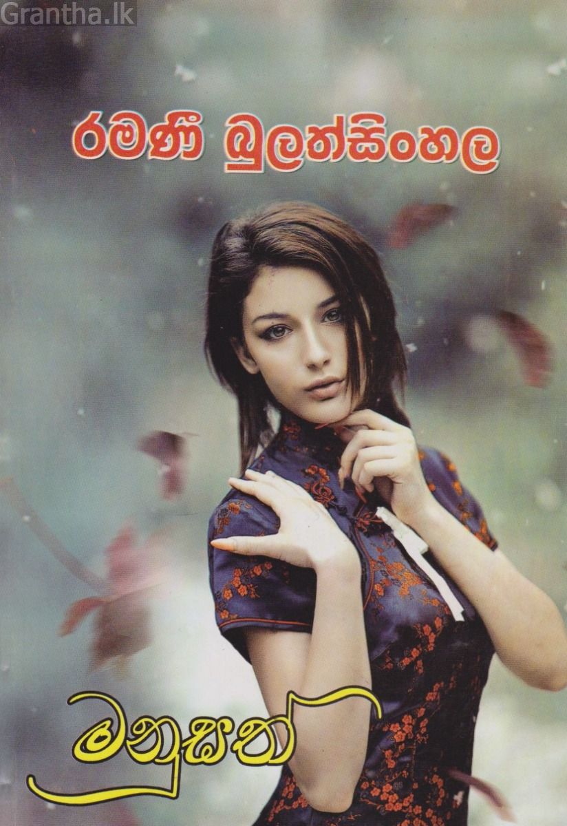 මනුසත්