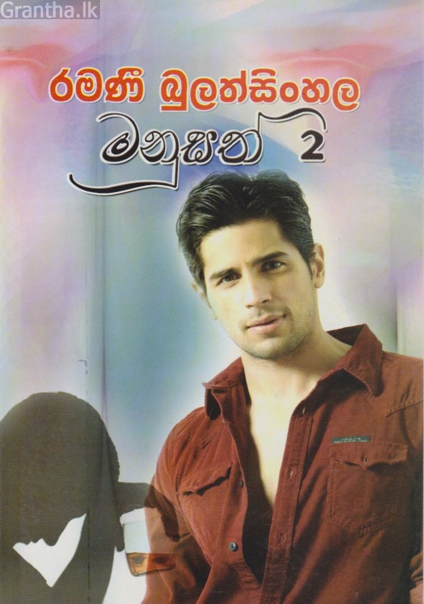 මනුසත් 2