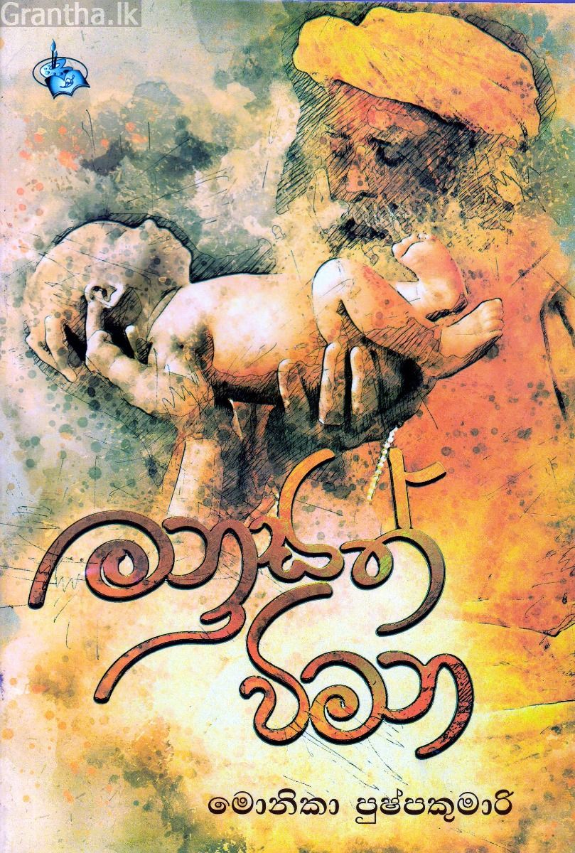 මනුසත් විමන 