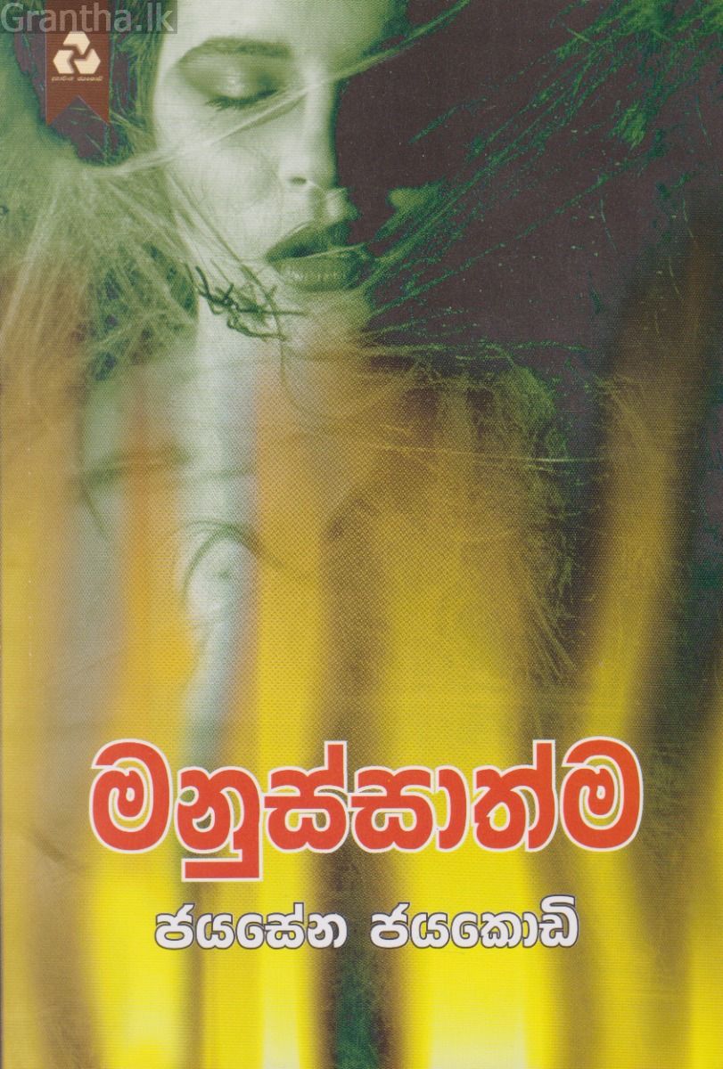 මනුස්සාත්ම - දයාවංශ ප්‍රකාශන