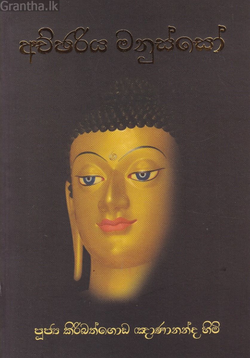 අච්ඡරිය මනුස්සෝ