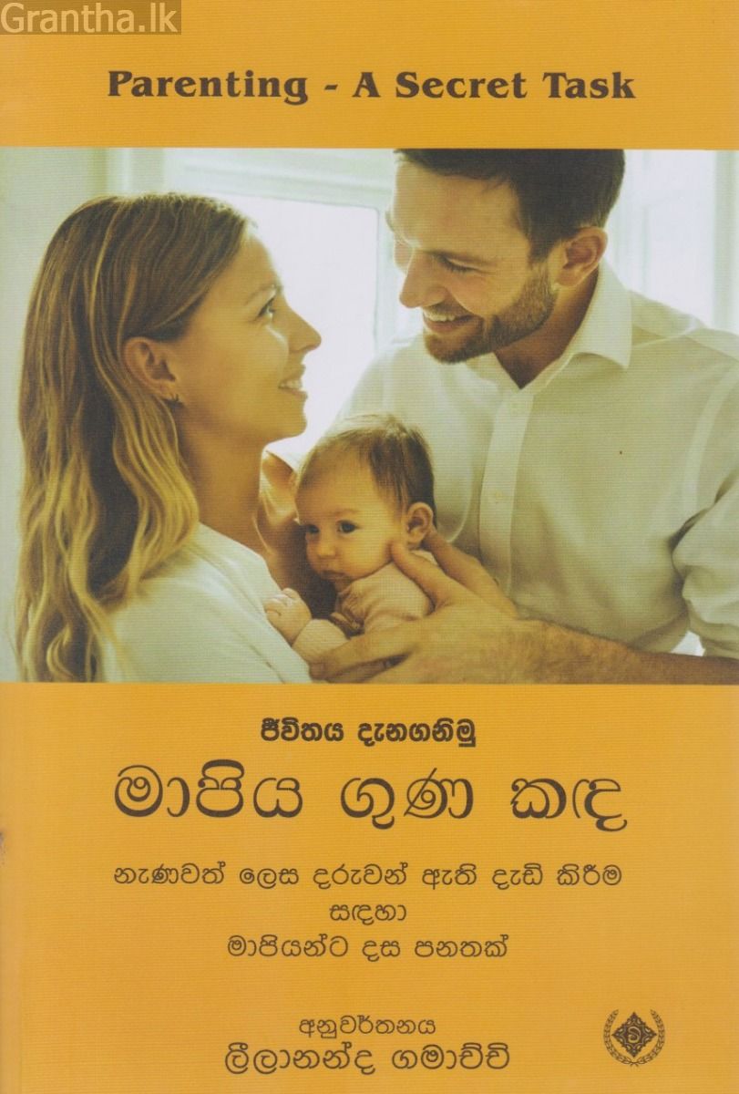 මාපිය ගුණ කඳ