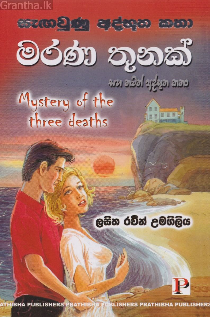 මරණ තුනක්