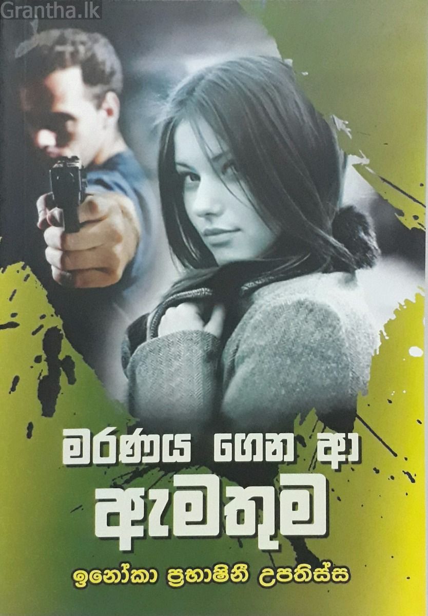 මරණය ගෙන ආ ඇමතුම