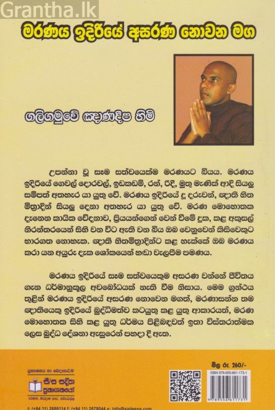 මරණය ඉදිරියේ අසරණ නොවන මග 