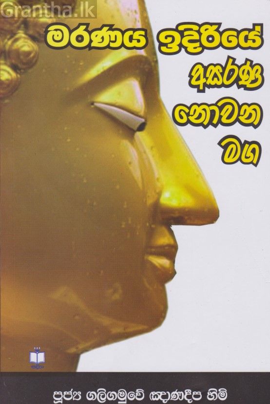 මරණය ඉදිරියේ අසරණ නොවන මග 