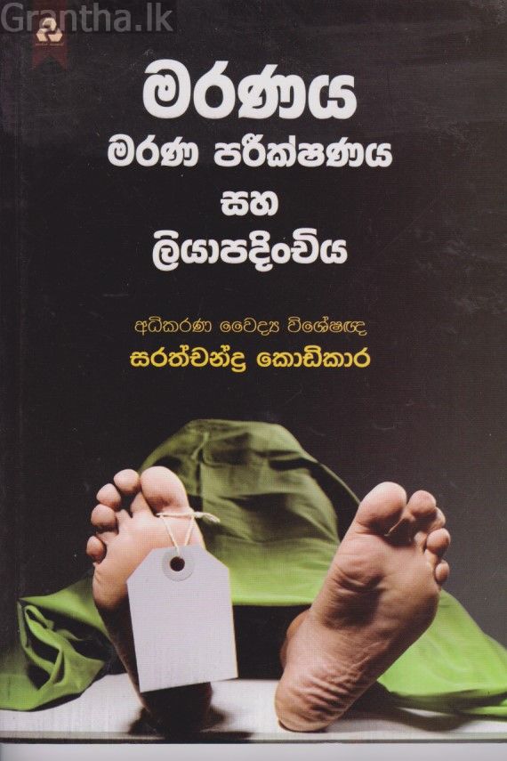 මරණය මරණ පරීක්ෂණය සහ ලියාපදිංචිය