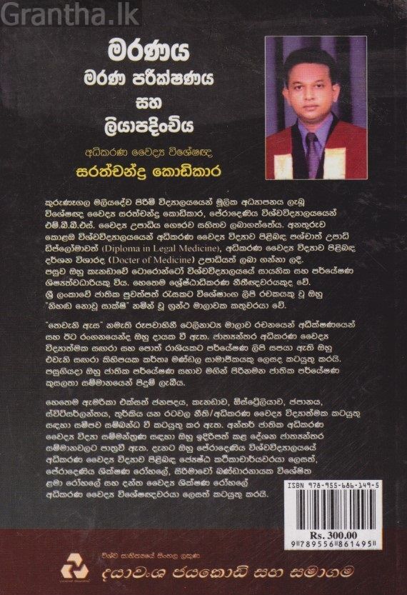 මරණය මරණ පරීක්ෂණය සහ ලියාපදිංචිය