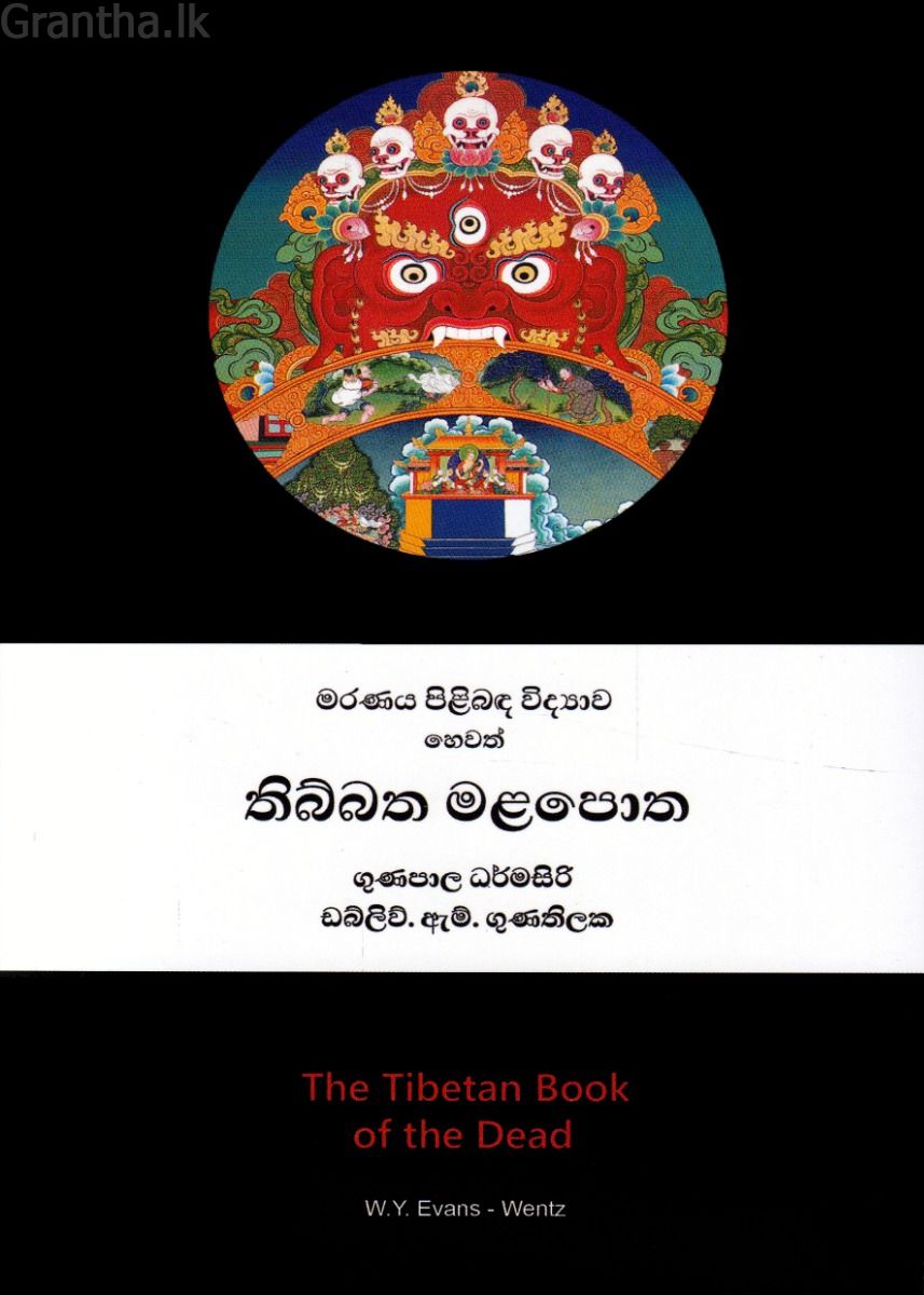 මරණය පිළිබඳ විද්‍යාව හෙවත් තිබ්බත මළපොත