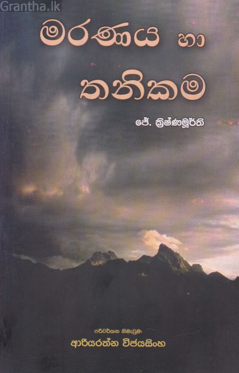 මරණය හා තනිකම 