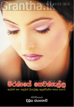 මරණයේ සෙවනැල්ල