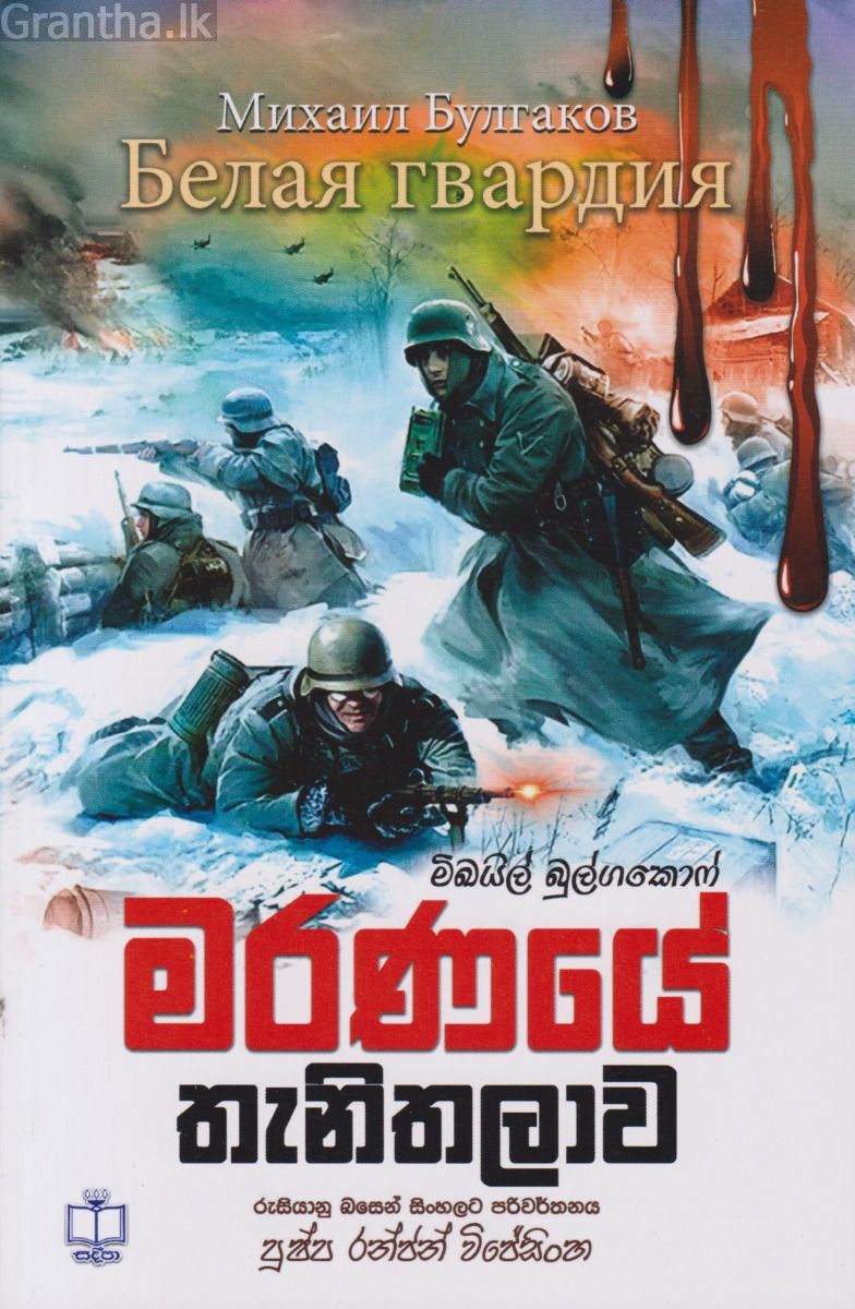 මරණයේ තැනිතලාව  