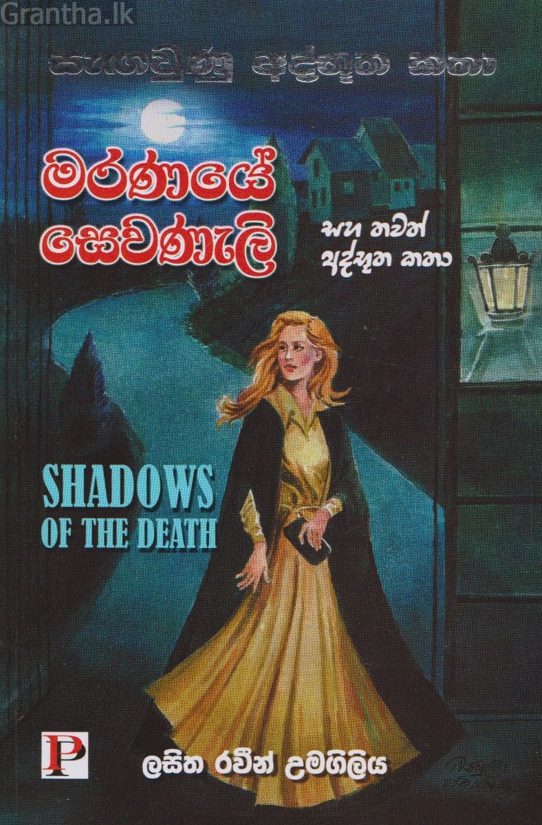 මරණයේ සෙවණැලි 