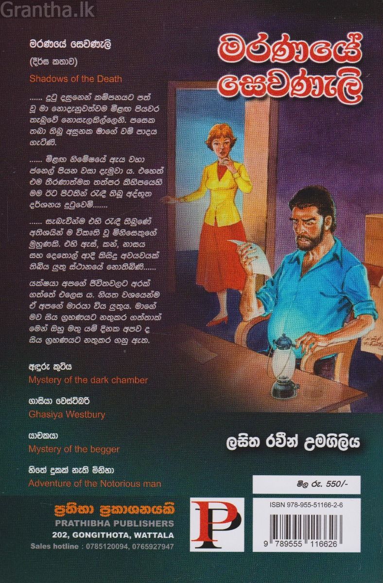 මරණයේ සෙවණැලි 