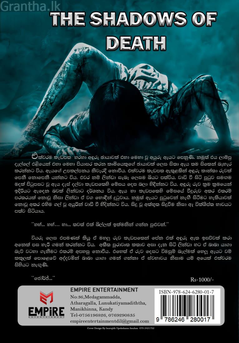 මරණයේ සෙවණැලි 