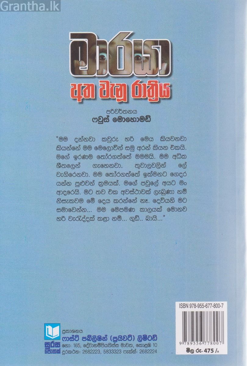 මාරයා අත වැනූ රාත්‍රිය 