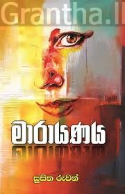 මාරායණය