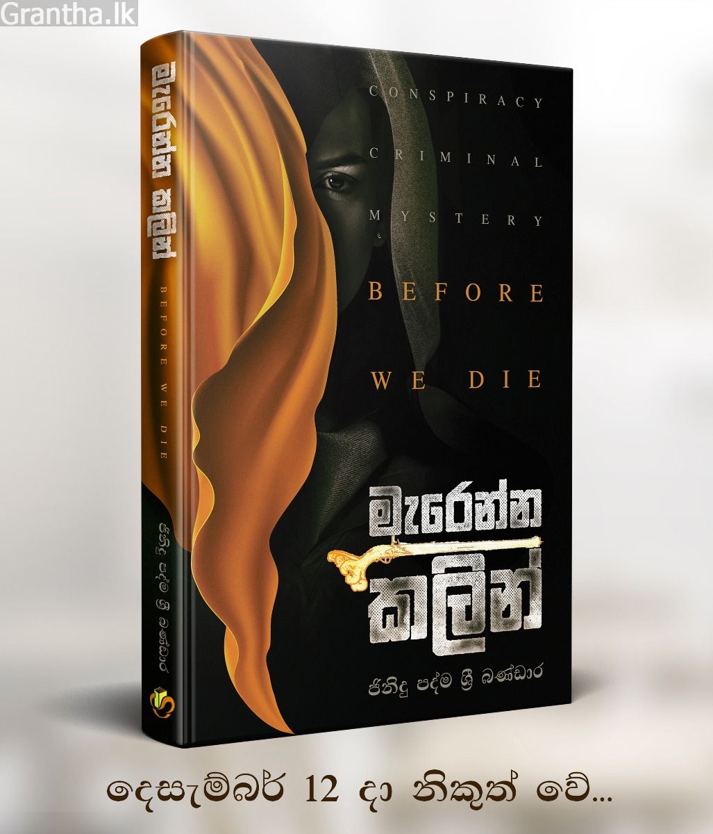 මැරෙන්න කලින්