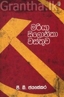 මරියා සිලොනිකා වස්තුව