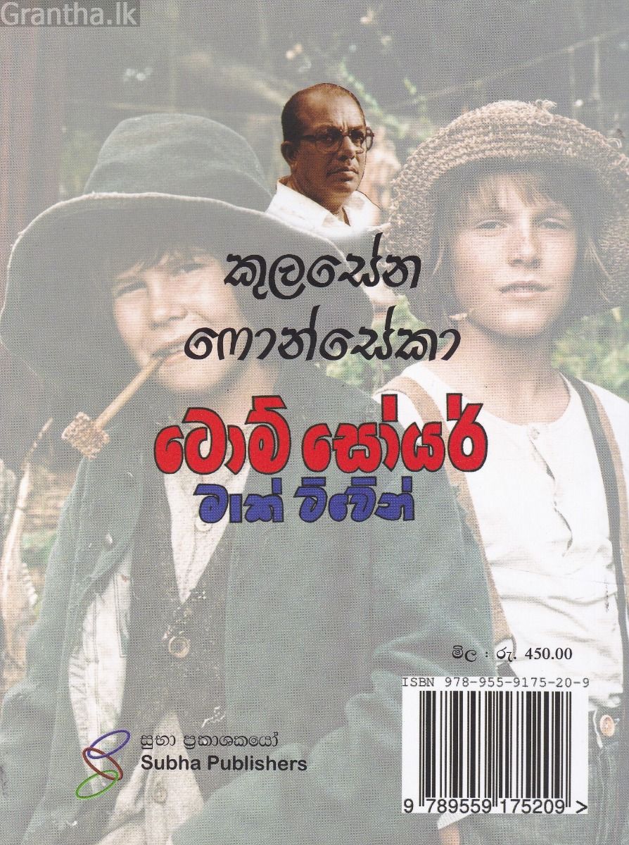 ටොම් සොයර් - මාක් ට්වේන්