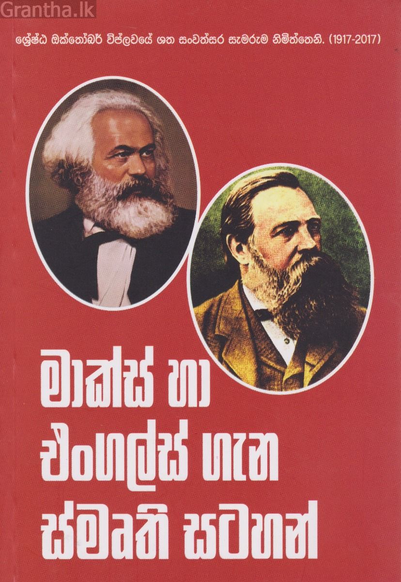 මාක්ස් හා එංගල්ස් ගැන ස්මෘති සටහන්