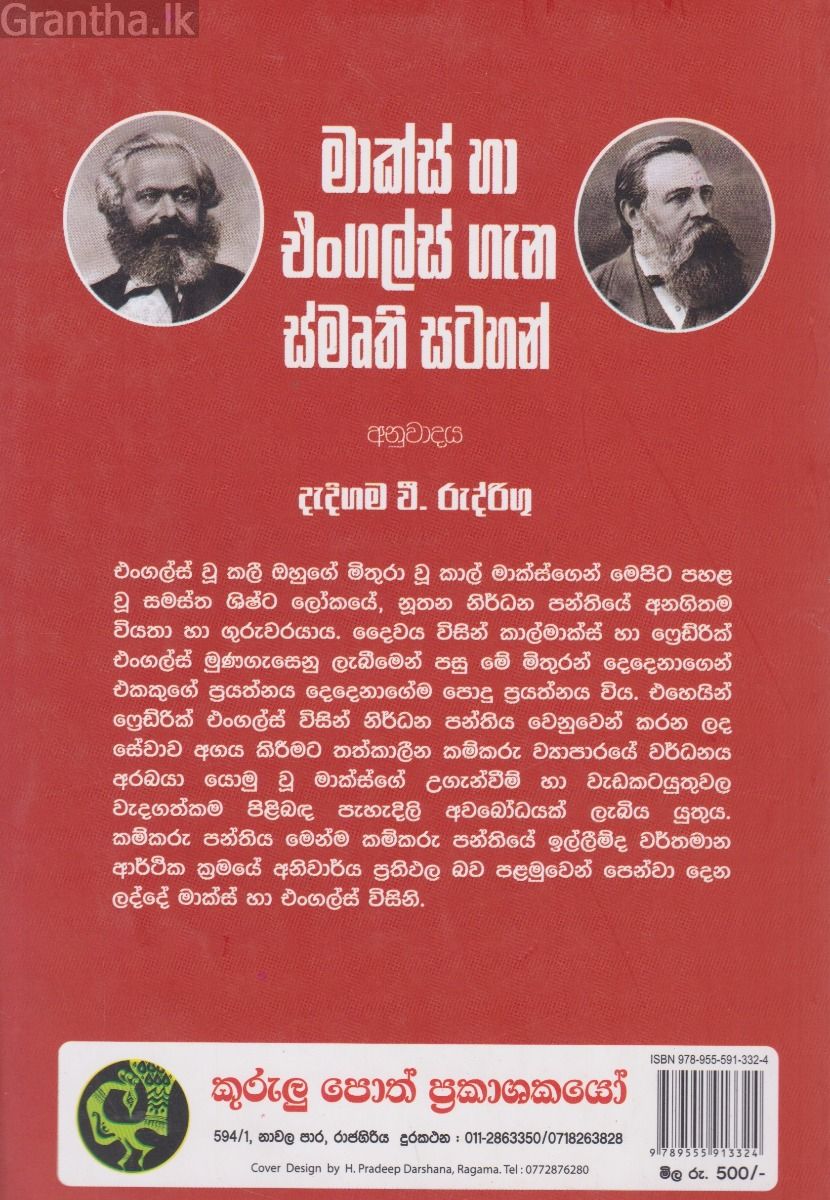 මාක්ස් හා එංගල්ස් ගැන ස්මෘති සටහන්