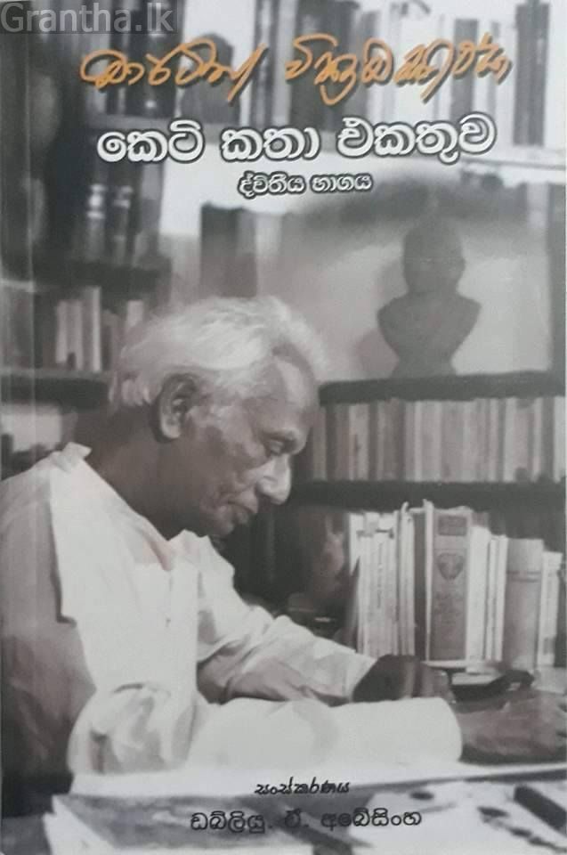 මාර්ටින් වික්‍රමසිංහ කෙටි කතා එකතුව - 2