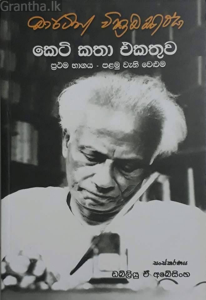 මාර්ටින් වික්‍රමසිංහ කෙටි කතා එකතුව - 1