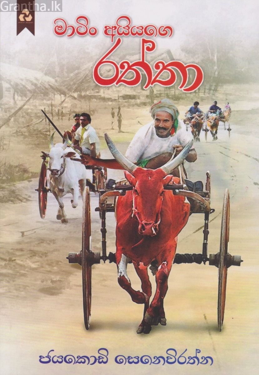 මාටිං අයියගෙ රත්තා