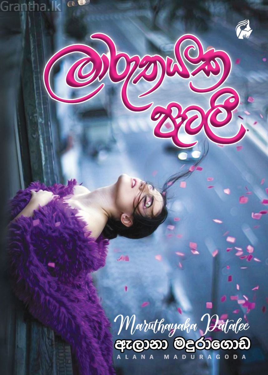 මාරුතයක පැටලී