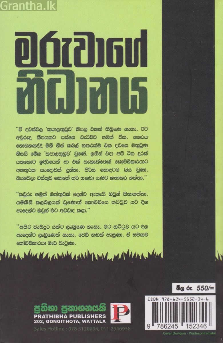 මරුවාගේ නිධානය