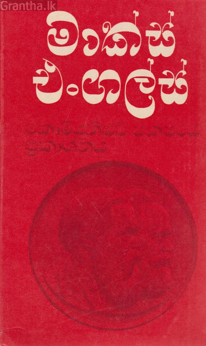 මාක්ස් එංගල්ස් - කොමියුනිස්ට් පක්ෂයේ ප්‍රකාශනය 