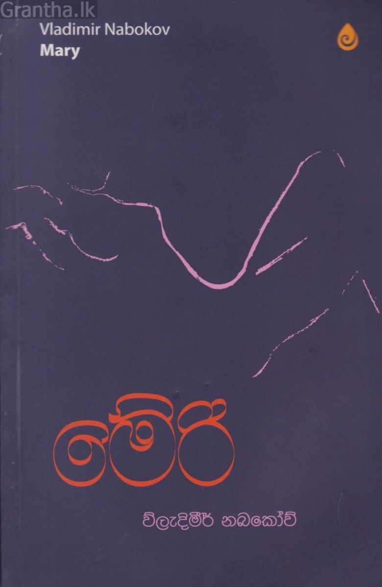 මේරි