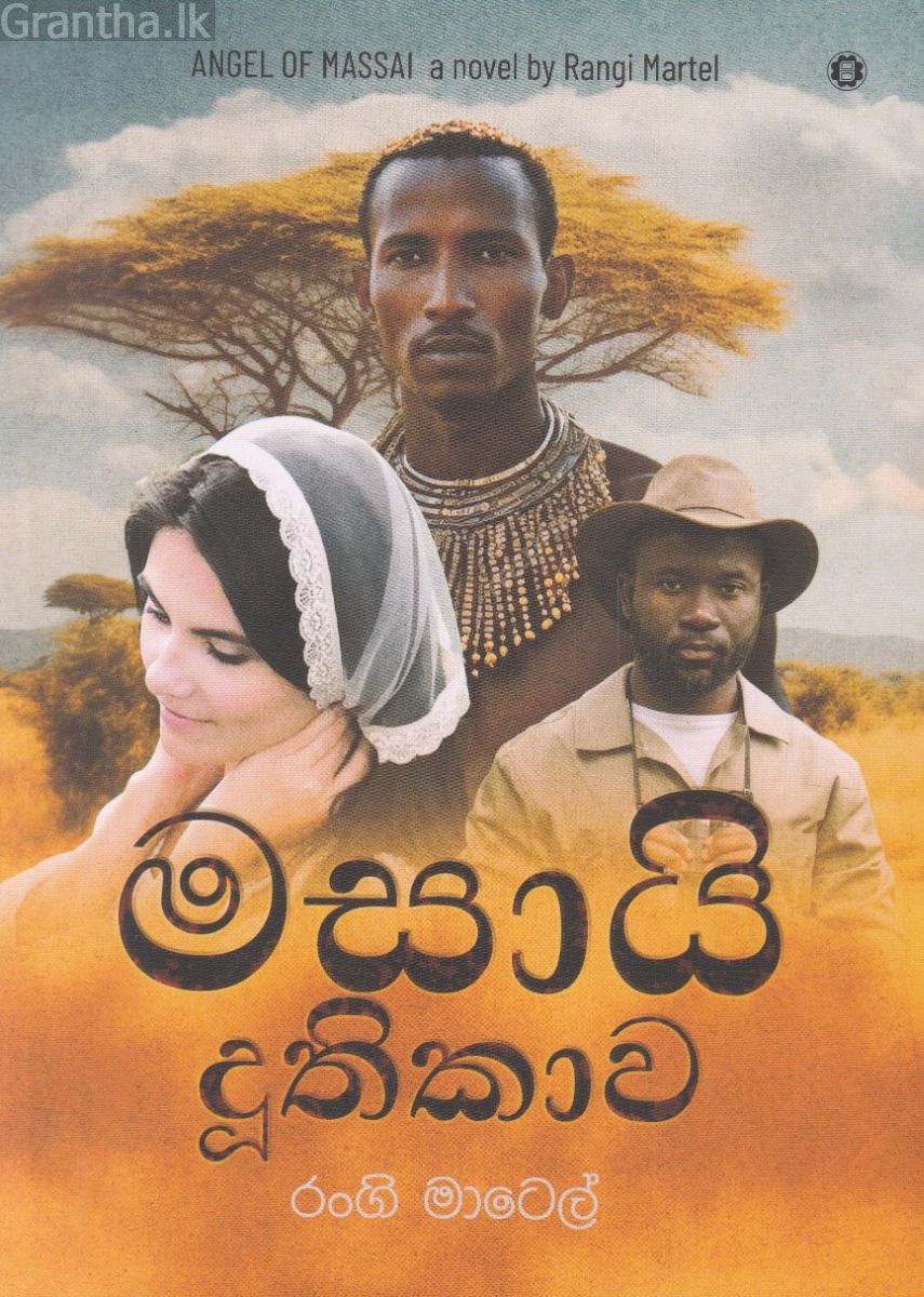 මසායි දූතිකාව