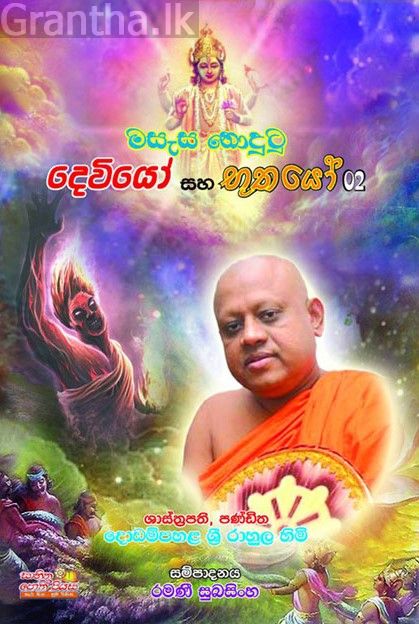 මසැස නොදුටු දෙවියෝ සහ භූතයෝ 2
