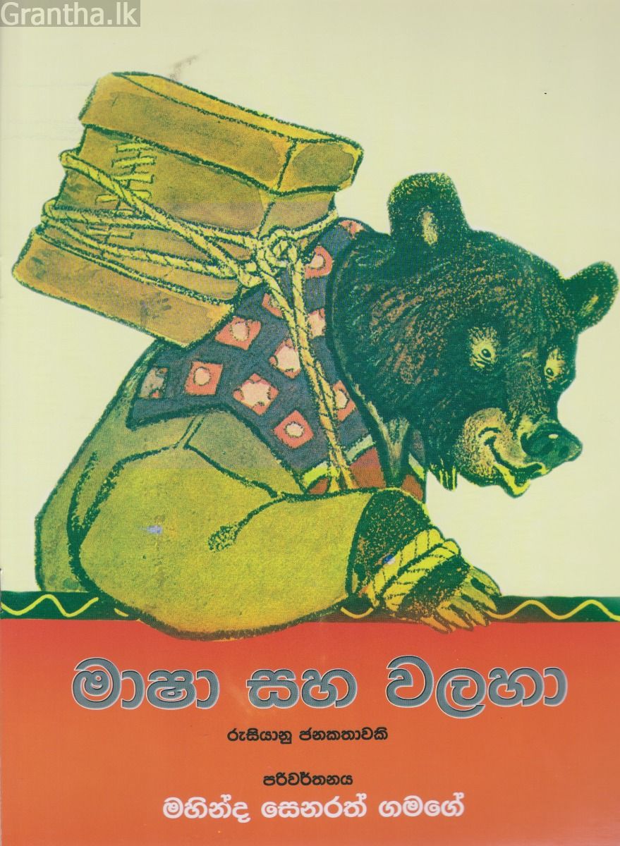මාෂා සහ වලහා 