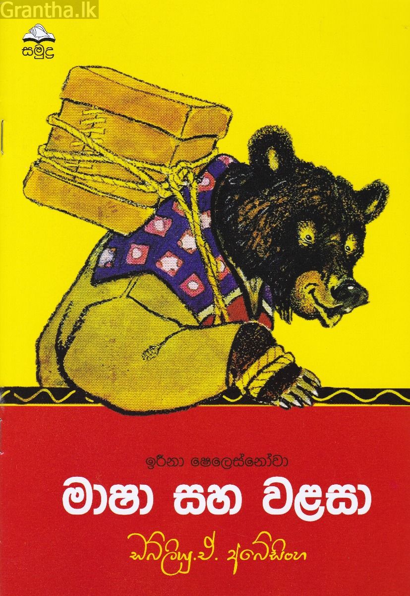 මාෂා සහ වළසා
