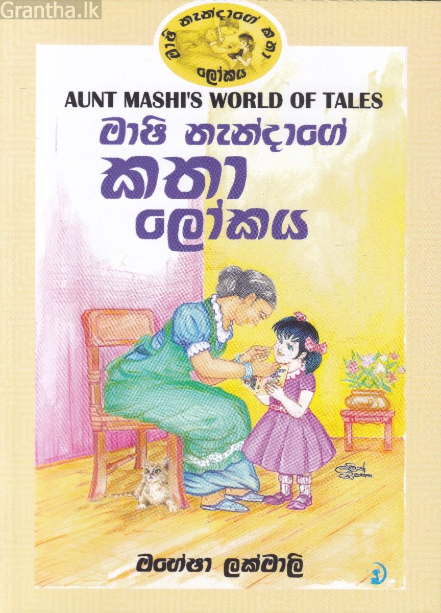 මාෂි නැන්දාගේ කතා ලෝකය