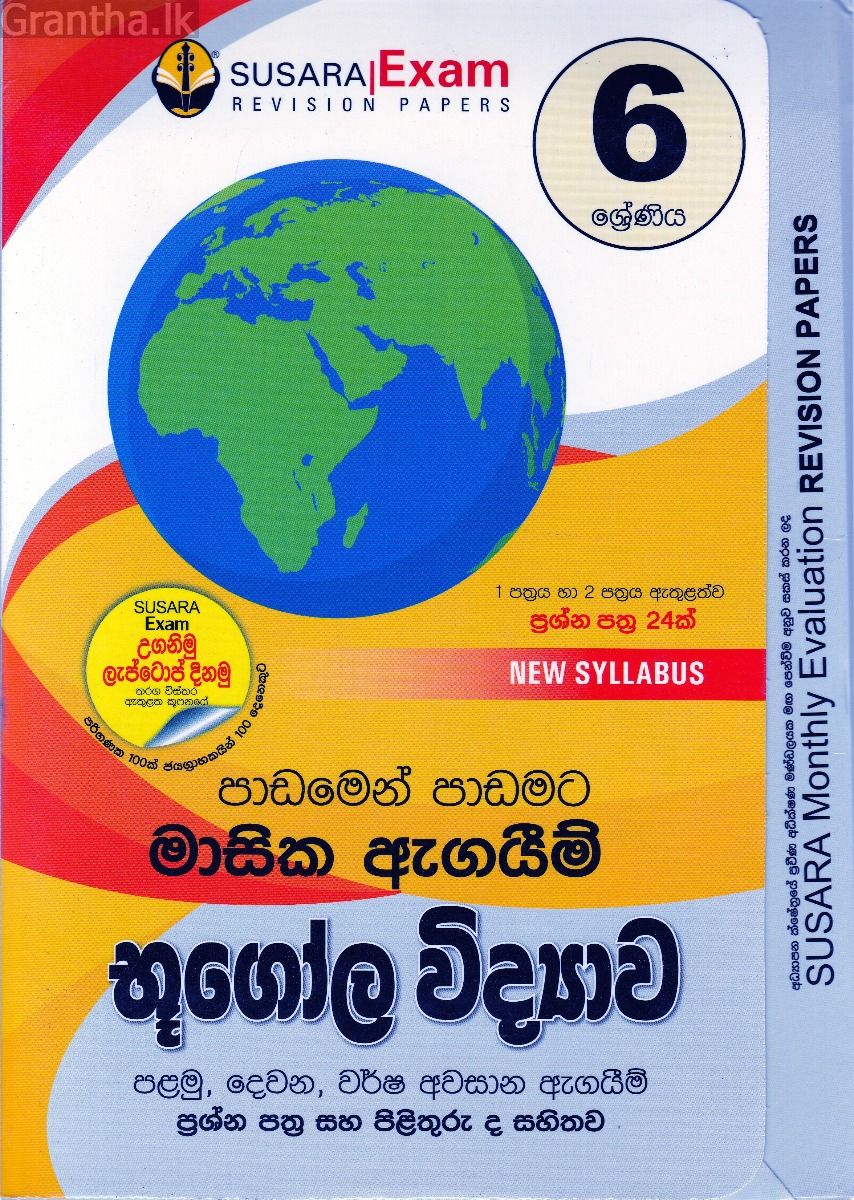6 ශ්‍රේණිය මාසික ඇගයීම් - භූගෝල විද්‍යාව