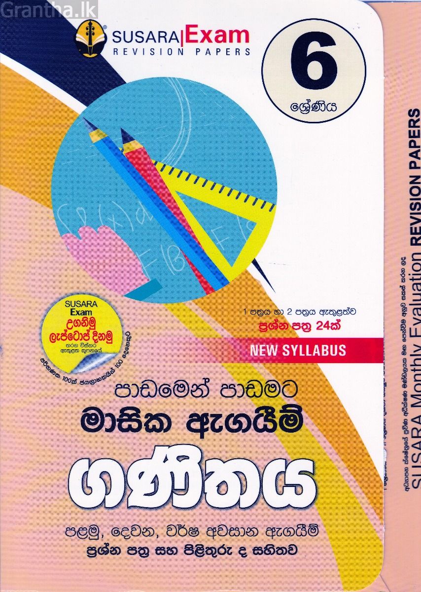 6 ශ්‍රේණිය මාසික ඇගයීම් - ගණිතය