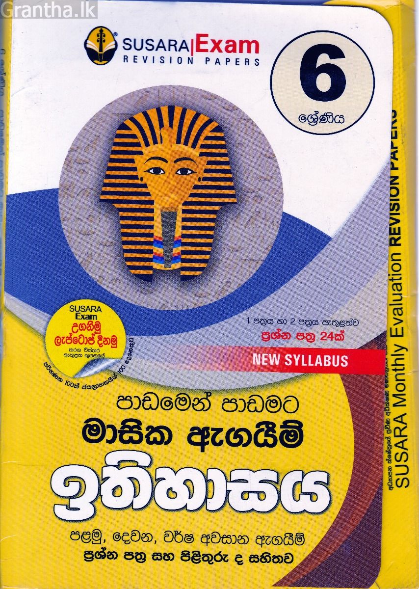 6 ශ්‍රේණිය මාසික ඇගයීම් - ඉතිහාසය