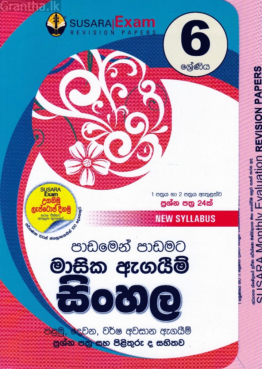 6 ශ්‍රේණිය මාසික ඇගයීම් - සිංහල