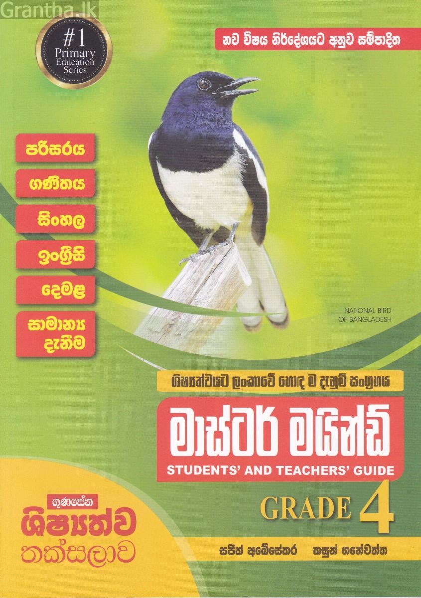 මාස්ටර් මයින්ඩ් GRADE 4